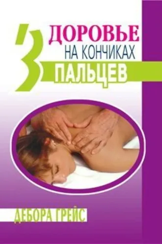 Обложка книги «Здоровье на кончиках пальцев»