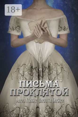 Обложка книги «Письма проклятой»