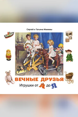 Обложка книги «Вечные друзья. Игрушки от А до Я»