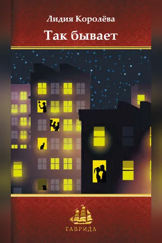 Обложка книги «Так бывает»