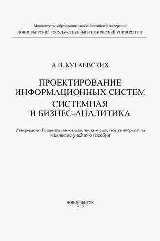Обложка книги «Проектирование информационных систем. Системная и бизнес-аналитика»