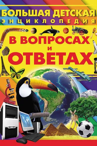 Обложка книги «Большая детская энциклопедия в вопросах и ответах»