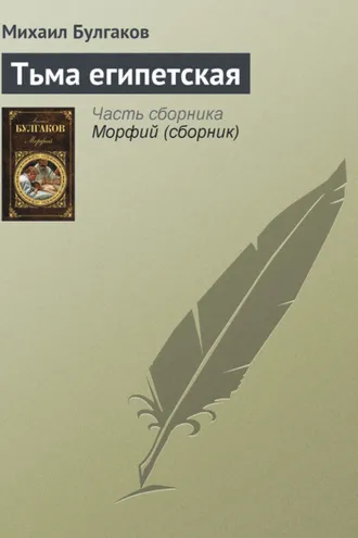 Обложка книги «Тьма египетская»