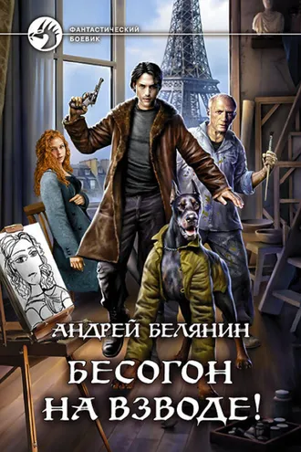 Обложка книги «Бесогон на взводе!»