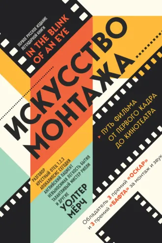 Обложка книги «Искусство монтажа. Путь фильма от первого кадра до кинотеатра»