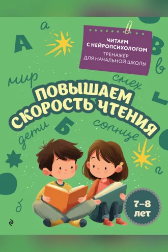 Обложка книги «Повышаем скорость чтения. Для детей 7–8 лет»