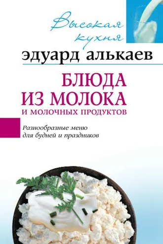 Обложка книги «Блюда из молока и молочных продуктов. Разнообразные меню для будней и праздников»