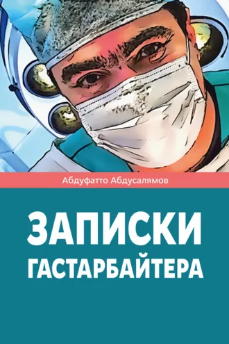 Обложка книги «Записки гастарбайтера»