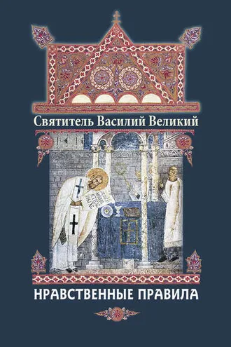Обложка книги «Нравственные правила»