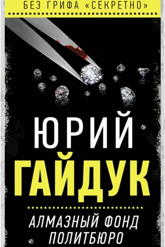Обложка книги «Алмазный фонд Политбюро»