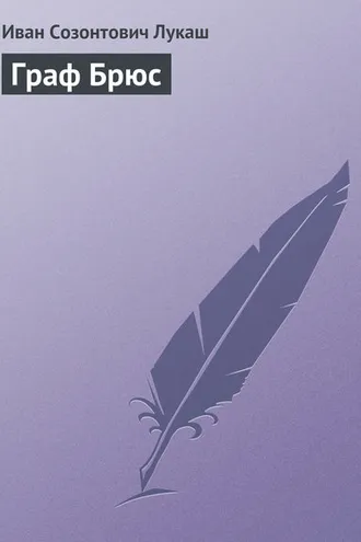Обложка книги «Граф Брюс»