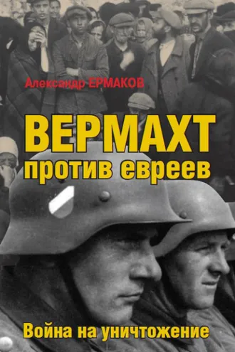 Обложка книги «Вермахт против евреев. Война на уничтожение»