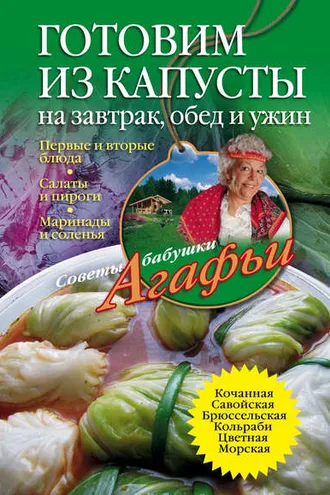 Обложка книги «Готовим из капусты на завтрак, обед и ужин. Первые и вторые блюда, салаты и пироги, маринады и соленья»