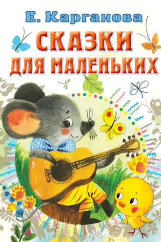 Обложка книги «Сказки для маленьких»