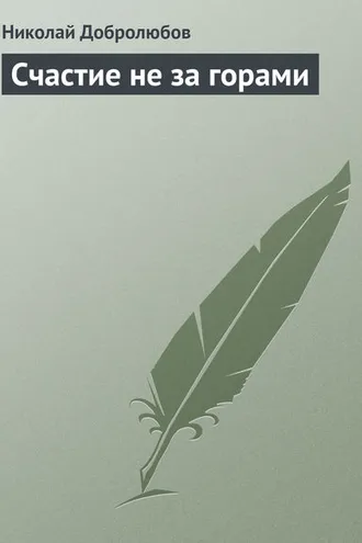 Обложка книги «Счастие не за горами»