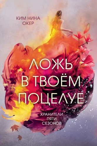 Обложка книги «Ложь в твоем поцелуе»
