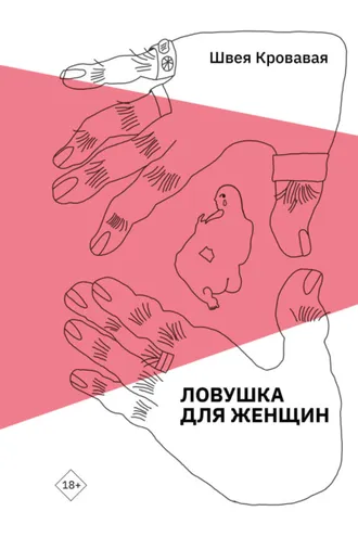 Обложка книги «Ловушка для женщин»