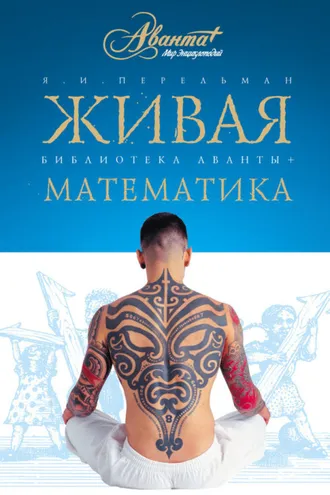 Обложка книги «Живая математика. Математические рассказы и головоломки»
