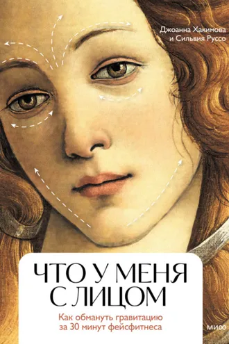 Обложка книги «Что у меня с лицом. Как обмануть гравитацию за 30 минут фейсфитнеса»