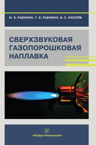 Обложка книги «Сверхзвуковая газопорошковая наплавка»
