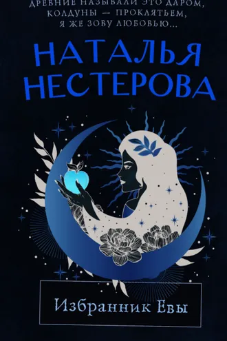 Обложка книги «Избранник Евы»