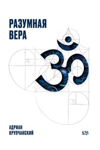 Обложка книги «Разумная вера»