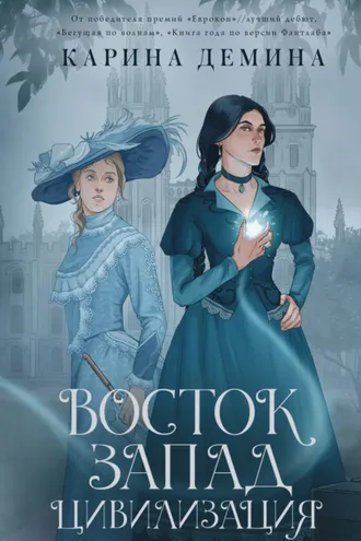 Обложка книги «Восток. Запад. Цивилизация»