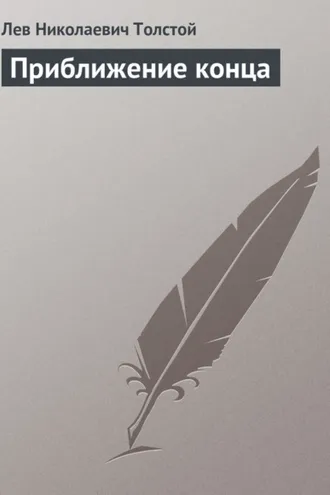 Обложка книги «Приближение конца»