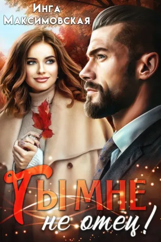 Обложка книги «Ты мне не отец»