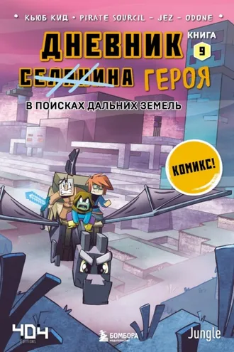 Обложка книги «В поисках Дальних земель»
