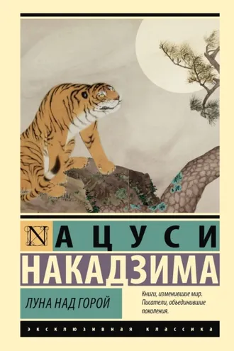 Обложка книги «Луна над горой»