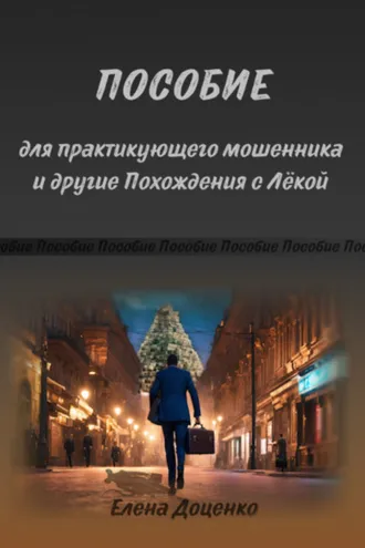 Обложка книги «Пособие для практикующего мошенника и другие Похождения с Лёкой»
