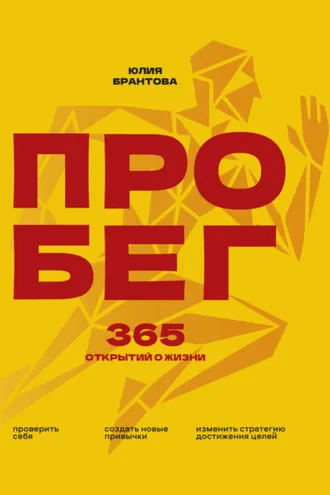 Обложка книги «ПРО БЕГ. 365 открытий о жизни»