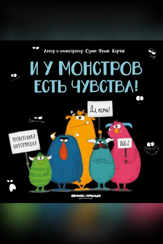 Обложка книги «И у монстров есть чувства!»