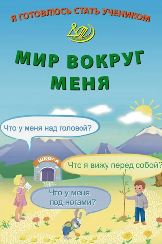 Обложка книги «Я готовлюсь стать учеником. Мир вокруг меня»