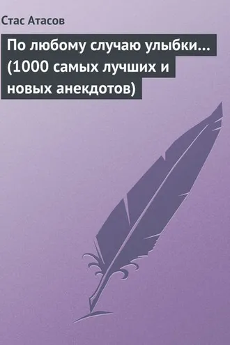 Обложка книги «По любому случаю улыбки… (1000 самых лучших и новых анекдотов)»