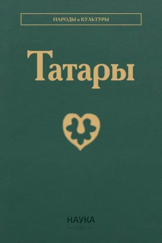 Обложка книги «Татары»