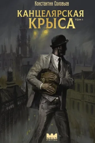 Обложка книги «Канцелярская крыса. Том 1»