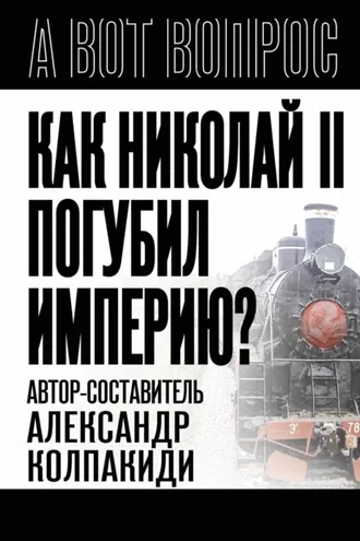 Обложка книги «Как Николай II погубил империю?»