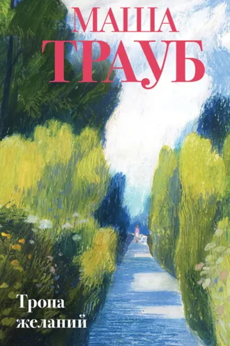 Обложка книги «Тропа желаний»