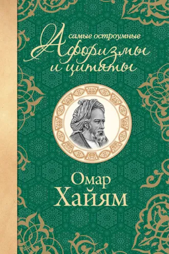 Обложка книги «Самые остроумные афоризмы и цитаты»