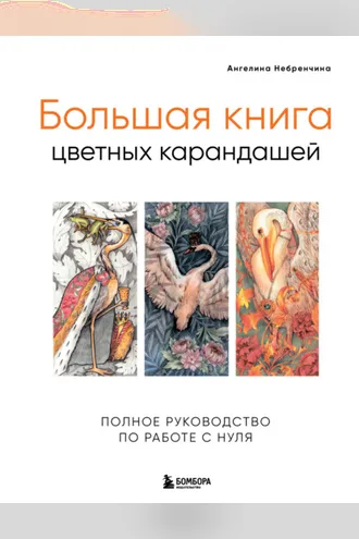 Обложка книги «Большая книга цветных карандашей. Полное руководство по работе с нуля»