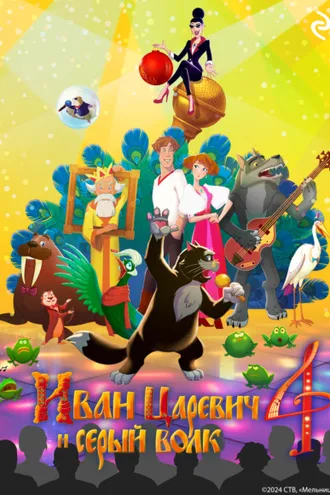 Обложка книги «Иван Царевич и Серый Волк 4»
