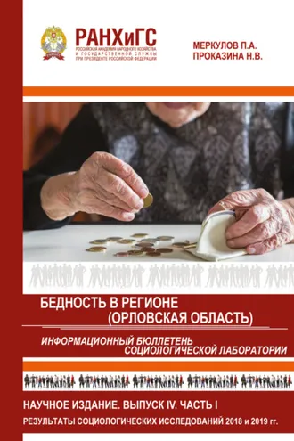 Обложка книги «Информационный бюллетень социологической лаборатории. Научное издание. Выпуск 4. Часть 1. Бедность в регионе (Орловская область)»