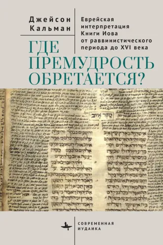 Обложка книги «Где премудрость обретается? Еврейская интерпретация Книги Иова от раввинистического периода до XVI века»
