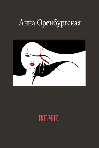 Обложка книги «Вече»