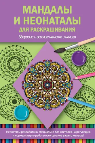 Обложка книги «Мандалы и неонаталы для раскрашивания»