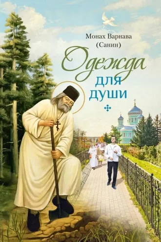 Обложка книги «Одежда для души. Рассказы для всех»