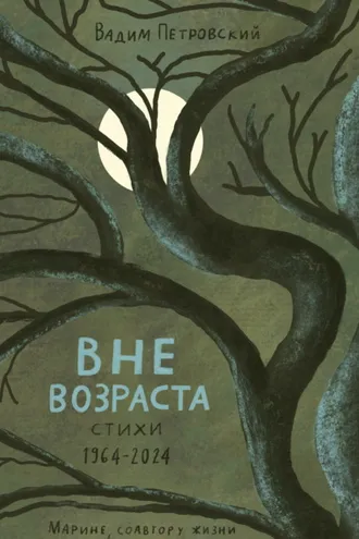 Обложка книги «Вне возраста»