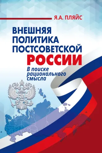 Обложка книги «Внешняя политика постсоветской России. В поиске рационального смысла»